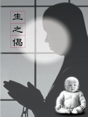 cover image of 生之偈